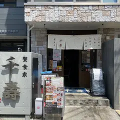贅食家千壽 黒川店