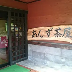 あんず茶屋