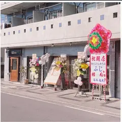 極生ぷりん専門店 ふじ