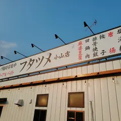 極濃湯麺 フタツメ 小山店
