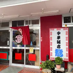 中華飯店龍