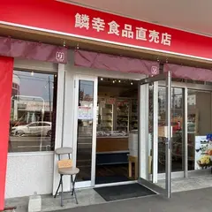 鱗幸食品直営販売店