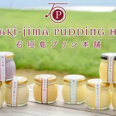 石垣島プリン本舖 Pudding Honpo 土産・カフェ・スイーツ