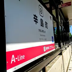 辛島町駅