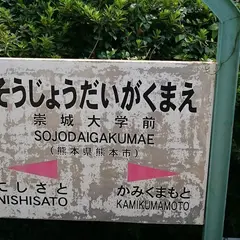 崇城大学前駅