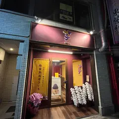 芋ぴっぴ。神戸元町店