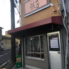 おふくろの味 鯛吉 きよはる店