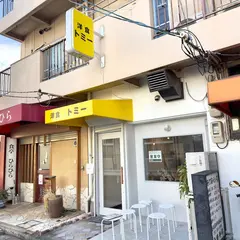 洋食トミー 三国ヶ丘店 (tommy part3)
