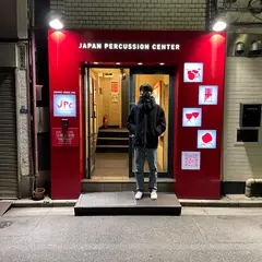 ジャパン・パーカッション・センター