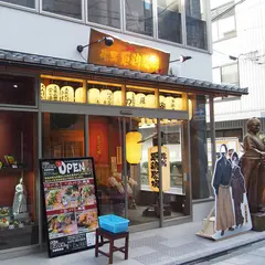 龍馬軍鶏農場 京都駅前店