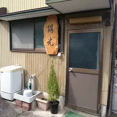 錫光