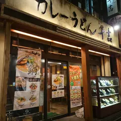 カレーうどん千吉 自由が丘店