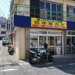 田中精肉店