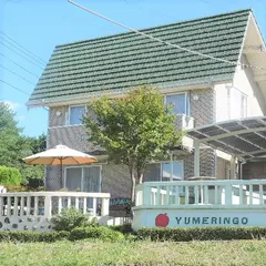 ペンションゆめりんご