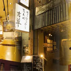 吉草 (きっそう)大宮本店