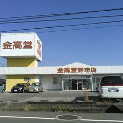 金高堂書店野市店