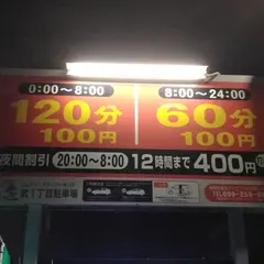テクノパーキング武1丁目