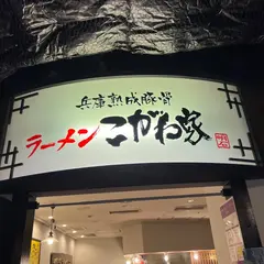 ラーメンこがね家 京都拉麺小路店