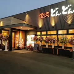 焼肉 どんどん亭 大元店
