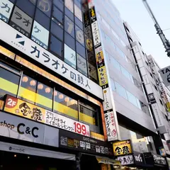 カラオケの鉄人 秋葉原昭和通り口店