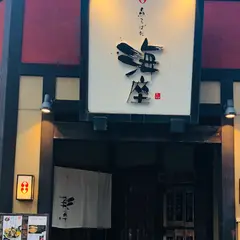 魚ろばた 海座 米子店