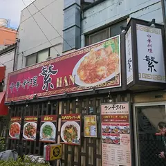 中華料理 繁