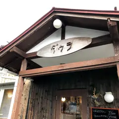 喫茶専門店　ダウラ