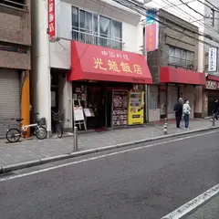 光龍飯店