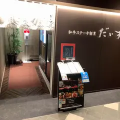 和牛ステーキ割烹 だいすけ