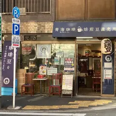 青海珈琲 神保町店