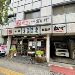 あんみつ あいば （株）会場商店
