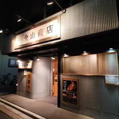 焼肉金山商店 神田本店
