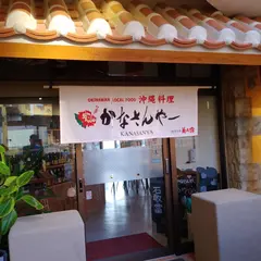 かなさんや〜