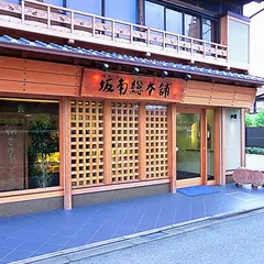 （株）坂角総本舖 横須賀本店