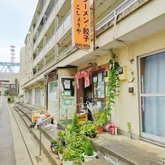 こしょうや