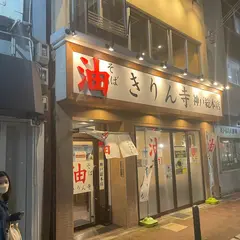 油そば きりん寺 神戸総本店