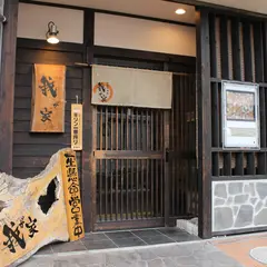 和創居酒屋 我が家