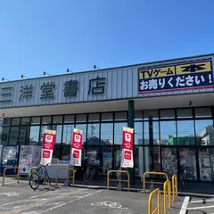 三洋堂書店 大田川店