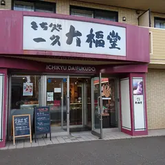 一久大福堂 札幌南郷8丁目店