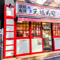 元祖寿司 渋谷センター街店