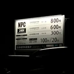 NPC24H金沢高岡町パーキング