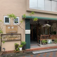 笠井珈琲店