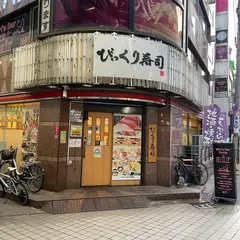 びっくり寿司 大森店