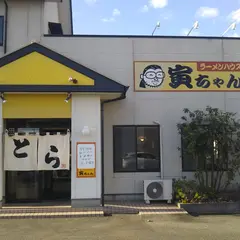 ラーメンハウス寅ちゃん東町店