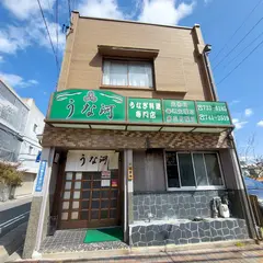 うな河