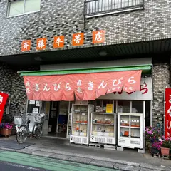 斉藤牛蒡店