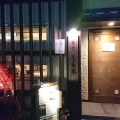 食堂 くら本