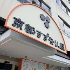 焼肉酒家 絆