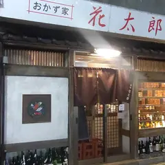 酒処 花太郎