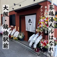 参鶏湯人ル はなれ